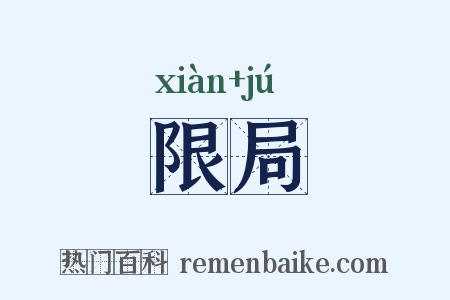 限局是什么意思的图片